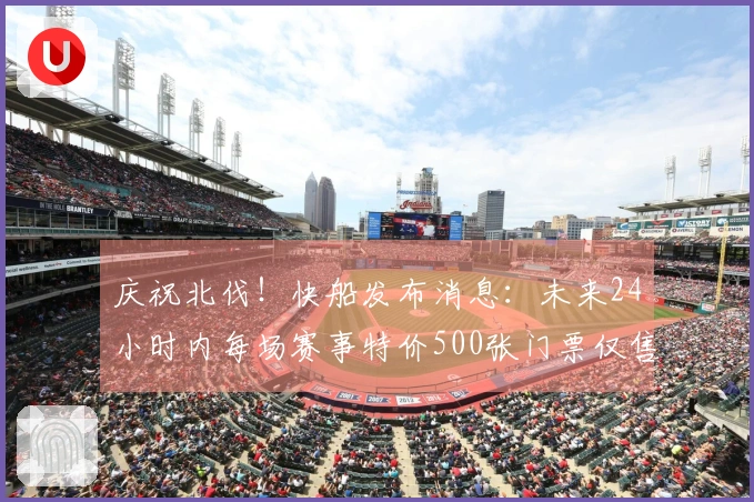 庆祝北伐！快船发布消息：未来24小时内每场赛事特价500张门票仅售50美元