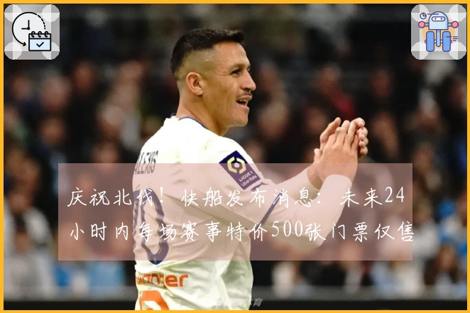 庆祝北伐！快船发布消息：未来24小时内每场赛事特价500张门票仅售50美元