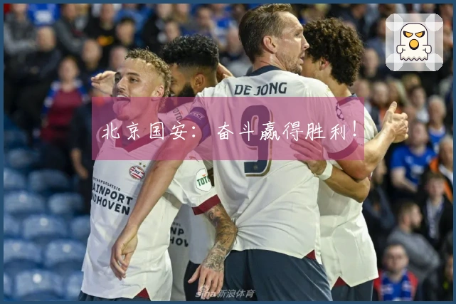 北京国安：奋斗赢得胜利！