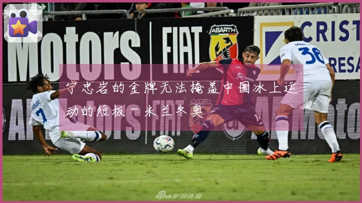 宁忠岩的金牌无法掩盖中国冰上运动的短板 - 米兰冬奥