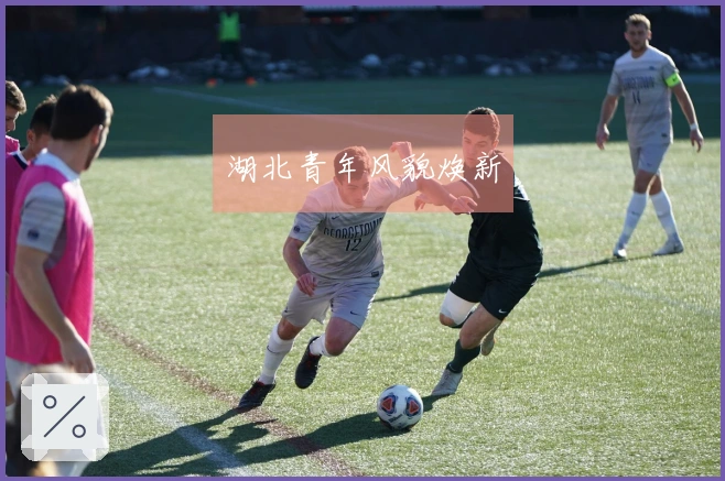 湖北青年风貌焕新