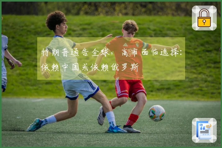 特朗普通告全球，高市面临选择：依赖中国或依赖俄罗斯