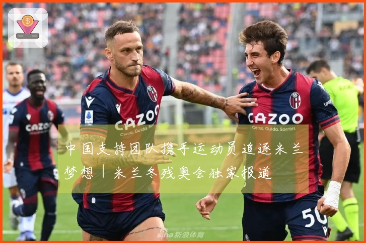 中国支持团队携手运动员追逐米兰梦想｜米兰冬残奥会独家报道