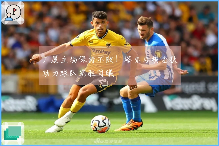 广厦主场保持不败！塔克与胡金秋助力球队完胜同曦