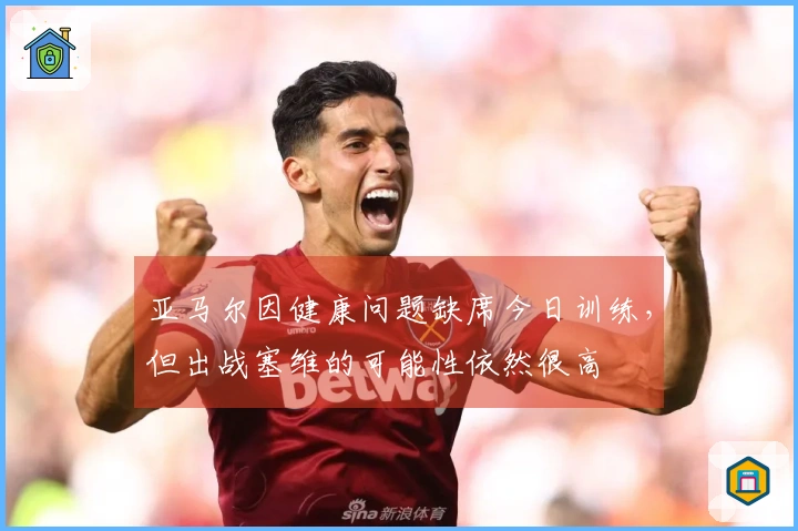 亚马尔因健康问题缺席今日训练，但出战塞维的可能性依然很高