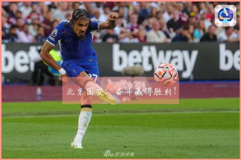 北京国安：奋斗赢得胜利！